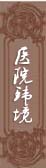 醫(yī)院環境